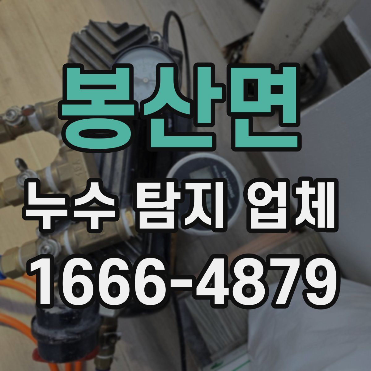봉산면 누수 탐지 업체