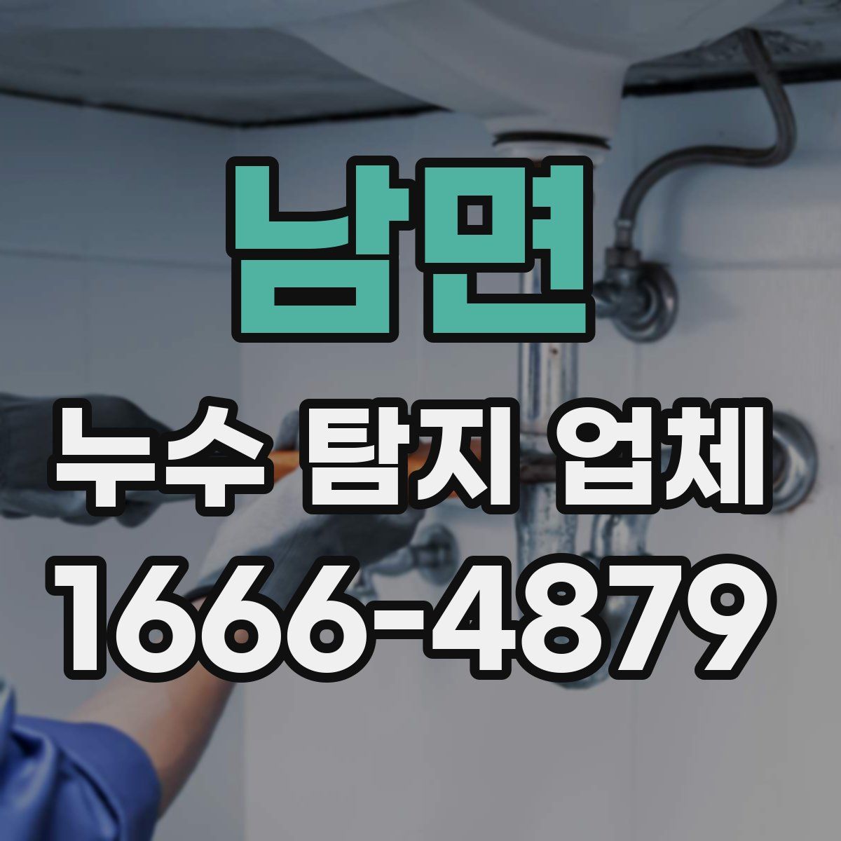 남면 누수 탐지 업체