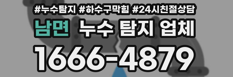 남면 누수 탐지 업체