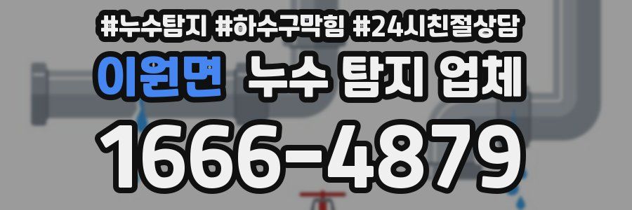 이원면 누수 탐지 업체