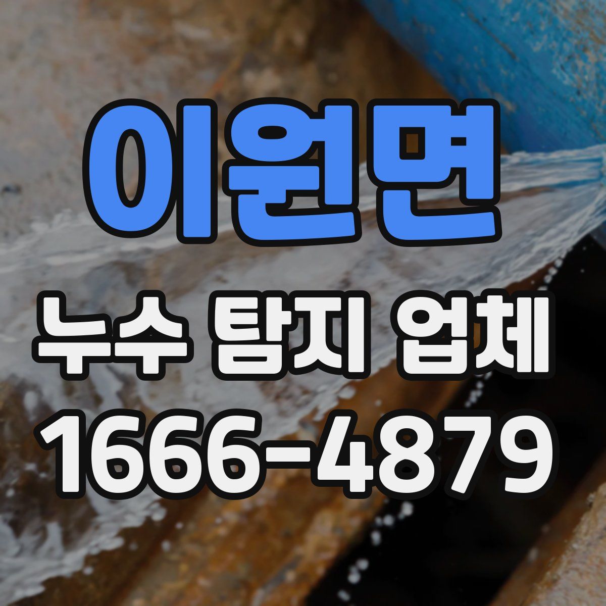이원면 누수 탐지 업체