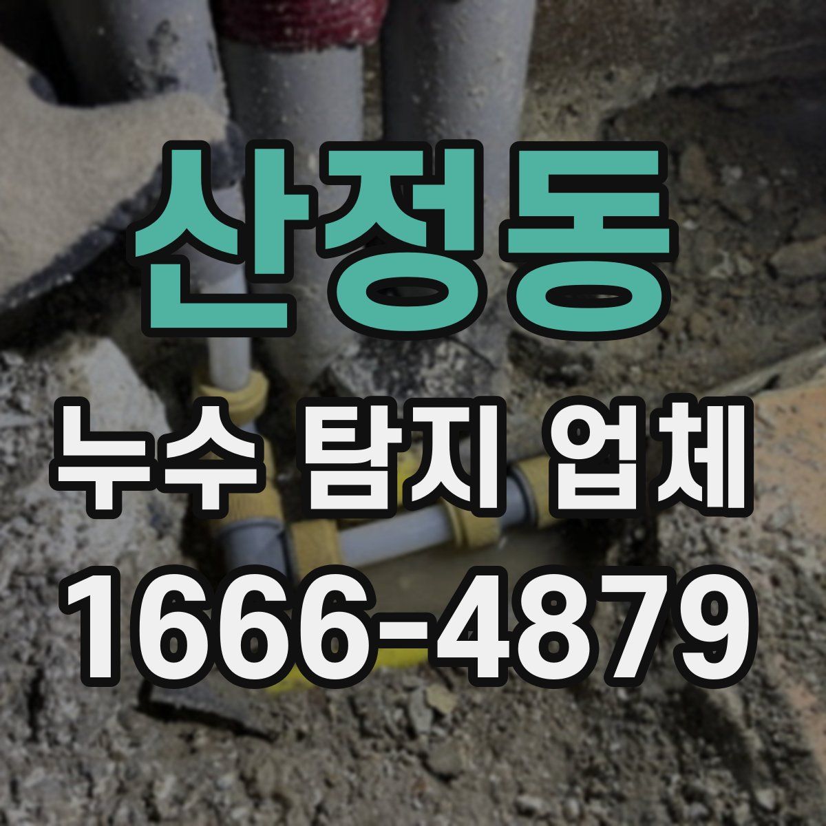 산정동 누수 탐지 업체