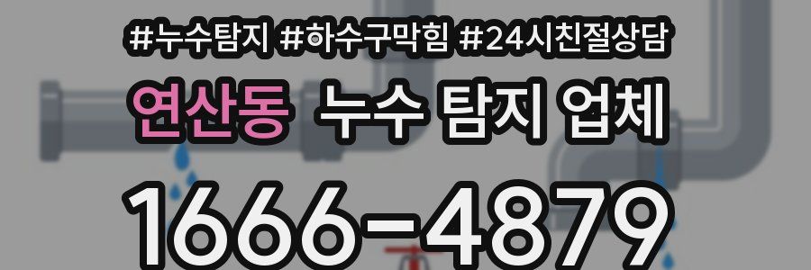 연산동 누수 탐지 업체