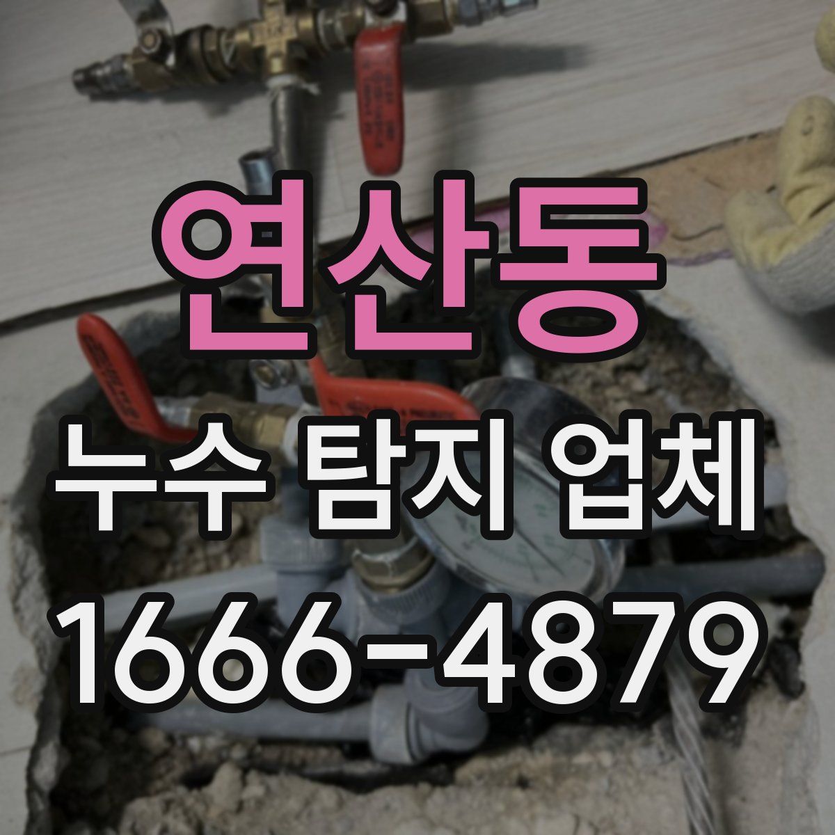 연산동 누수 탐지 업체