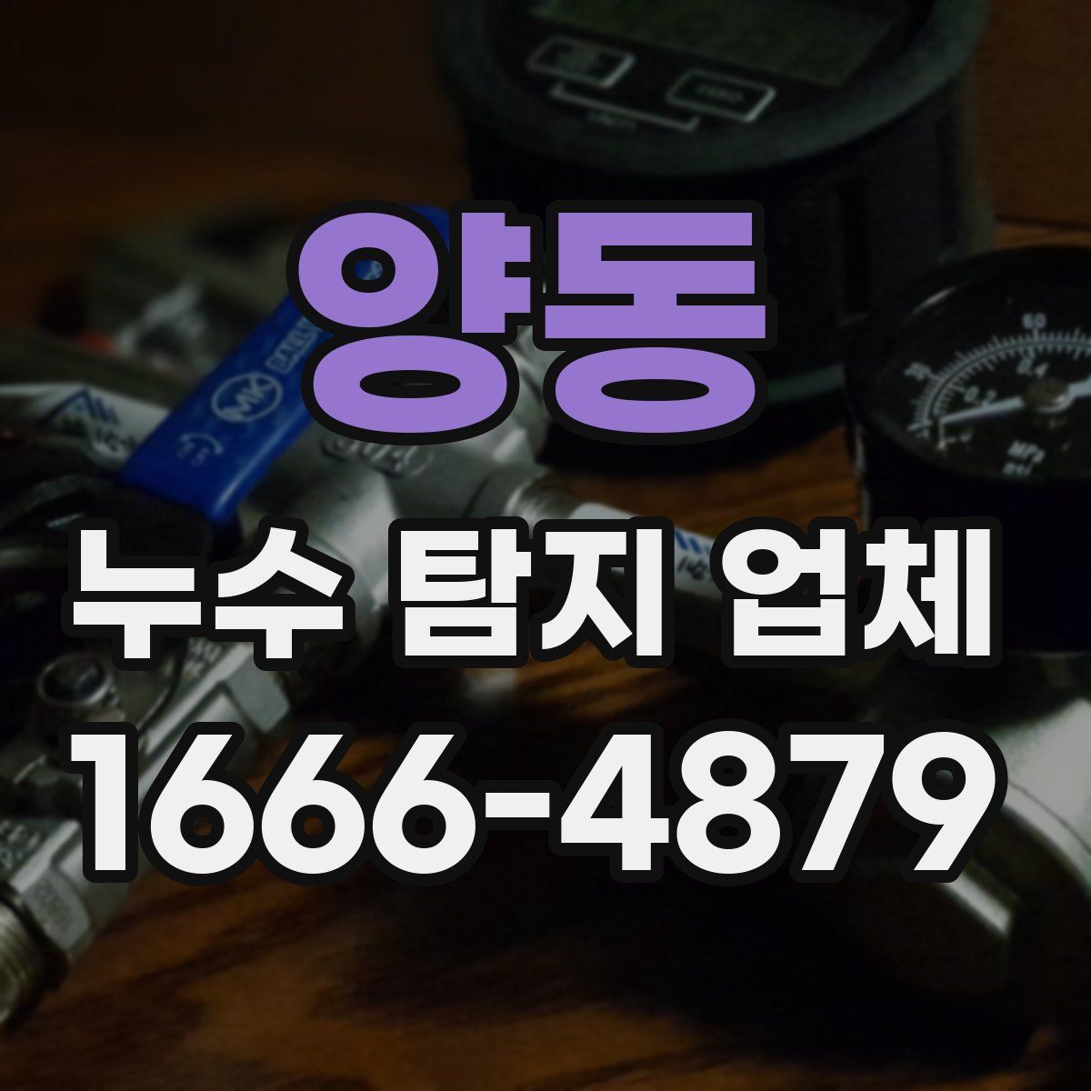양동 누수 탐지 업체