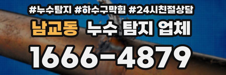 남교동 누수 탐지 업체