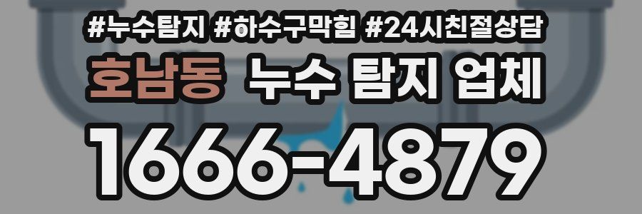 호남동 누수 탐지 업체