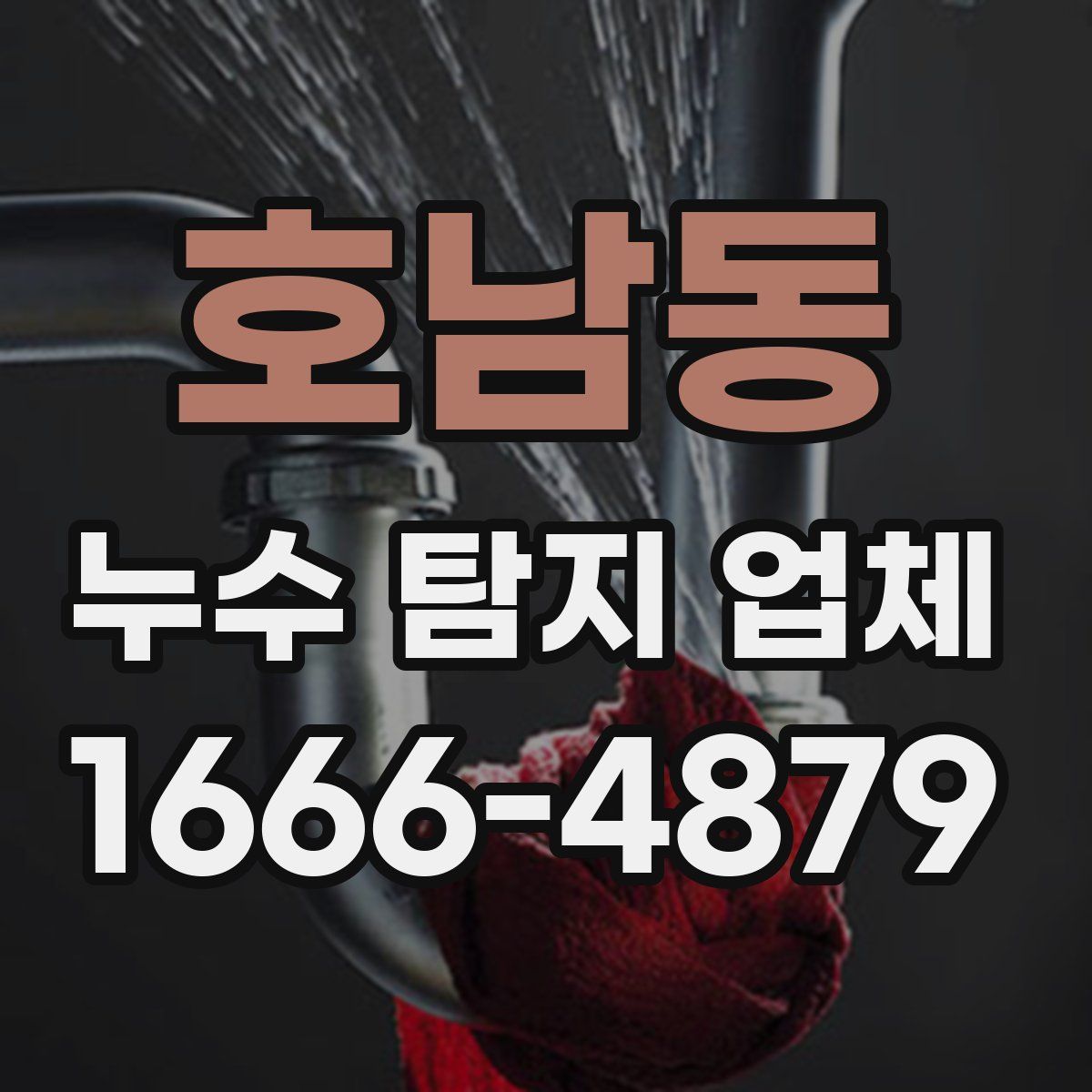 호남동 누수 탐지 업체