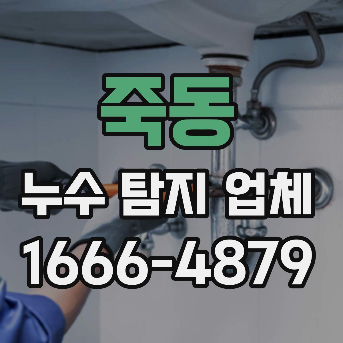 죽동 누수 탐지 업체