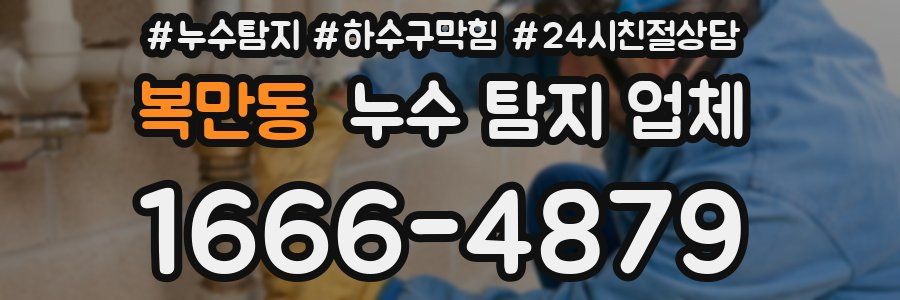 복만동 누수 탐지 업체