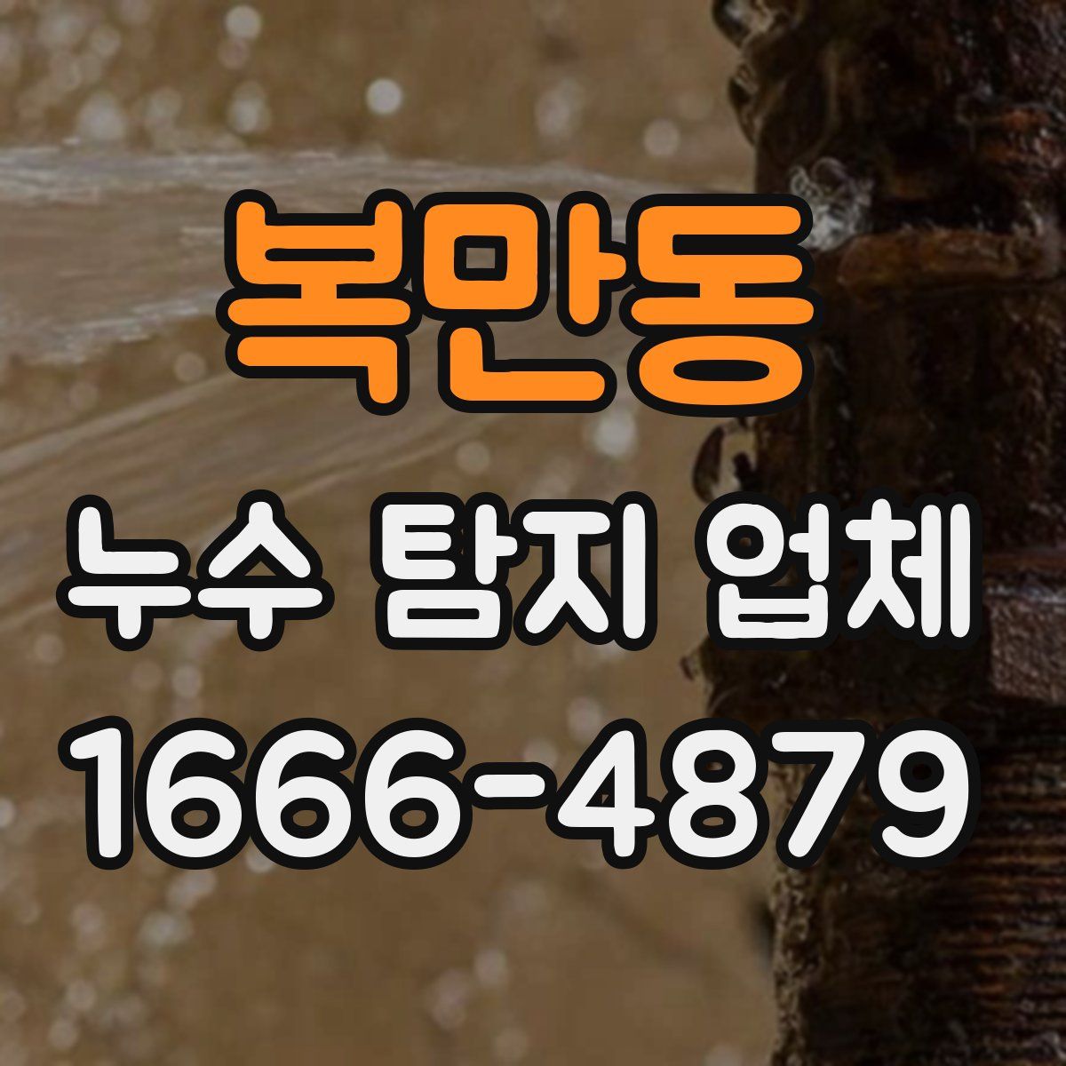 복만동 누수 탐지 업체