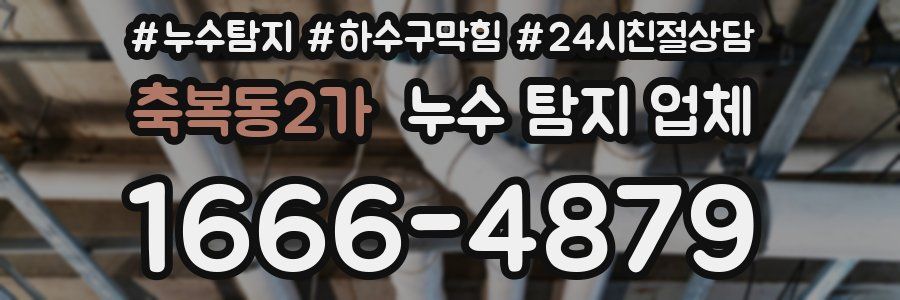 축복동2가 누수 탐지 업체