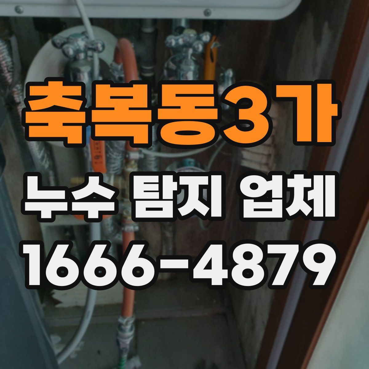 축복동3가 누수 탐지 업체
