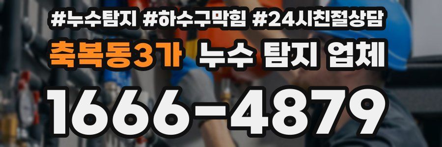 축복동3가 누수 탐지 업체