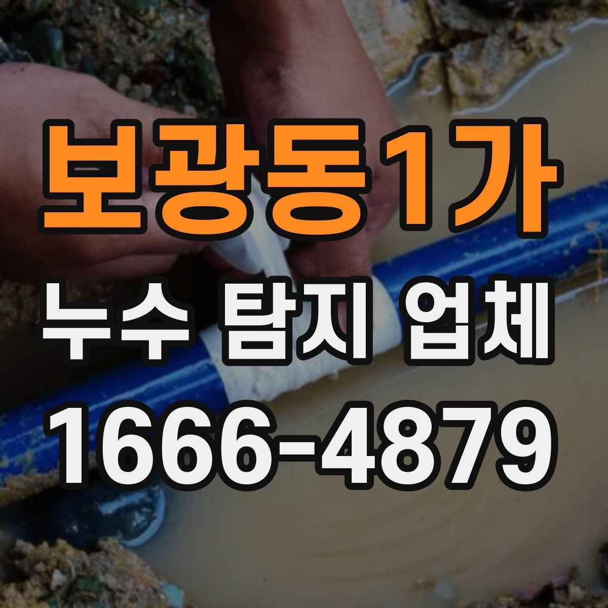 보광동1가 누수 탐지 업체