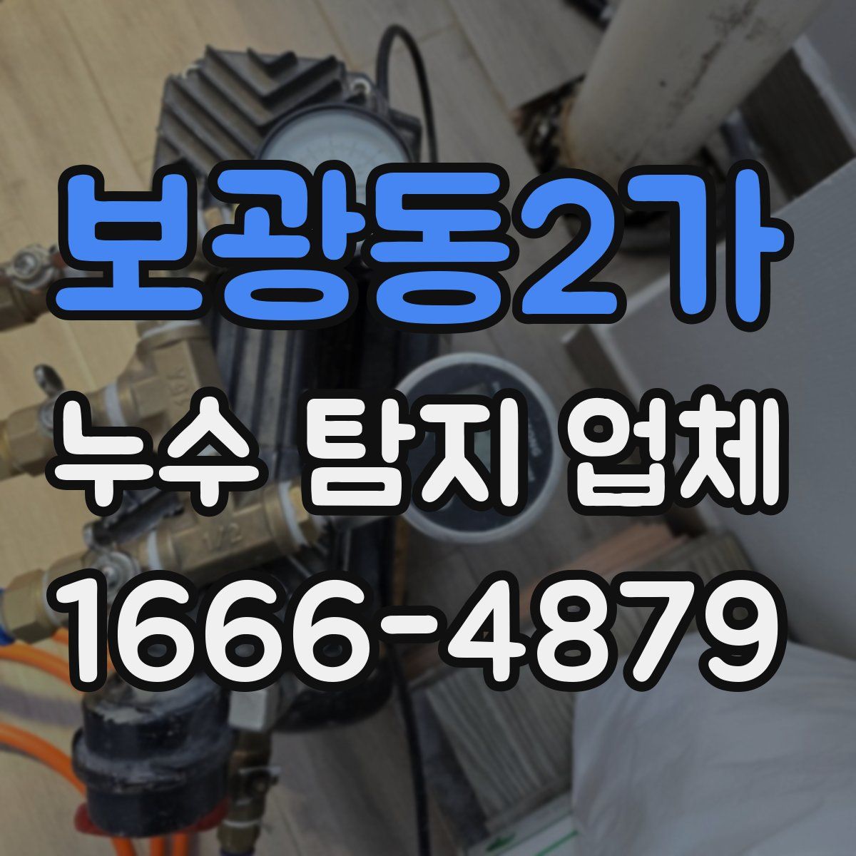 보광동2가 누수 탐지 업체