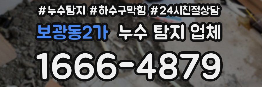 보광동2가 누수 탐지 업체