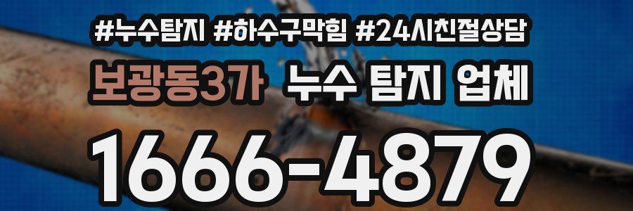 보광동3가 누수 탐지 업체