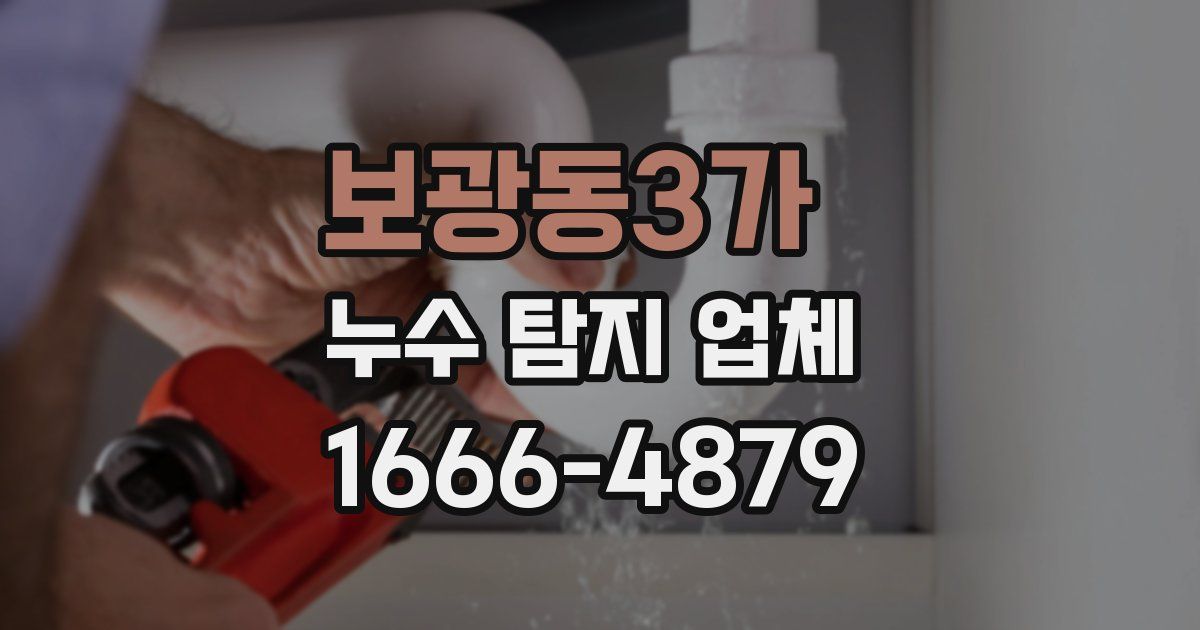 보광동3가 누수 탐지 업체