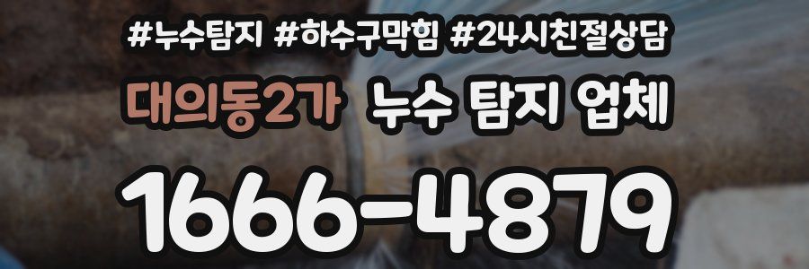 대의동2가 누수 탐지 업체