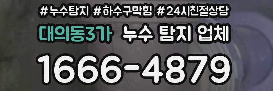 대의동3가 누수 탐지 업체