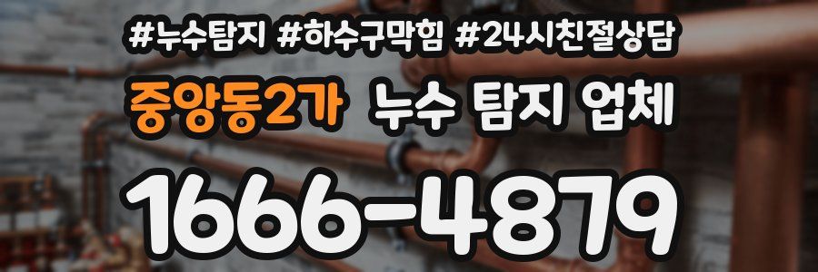 중앙동2가 누수 탐지 업체