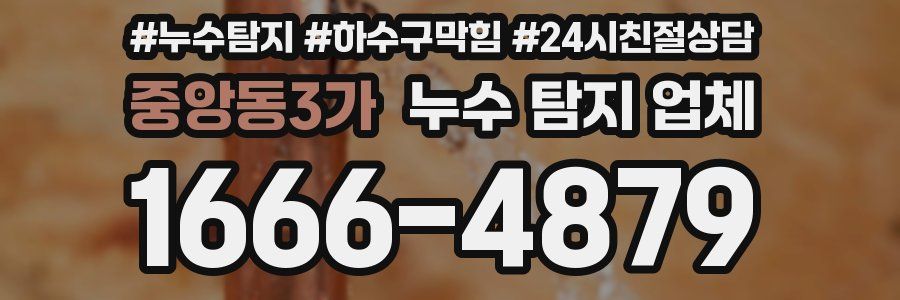 중앙동3가 누수 탐지 업체