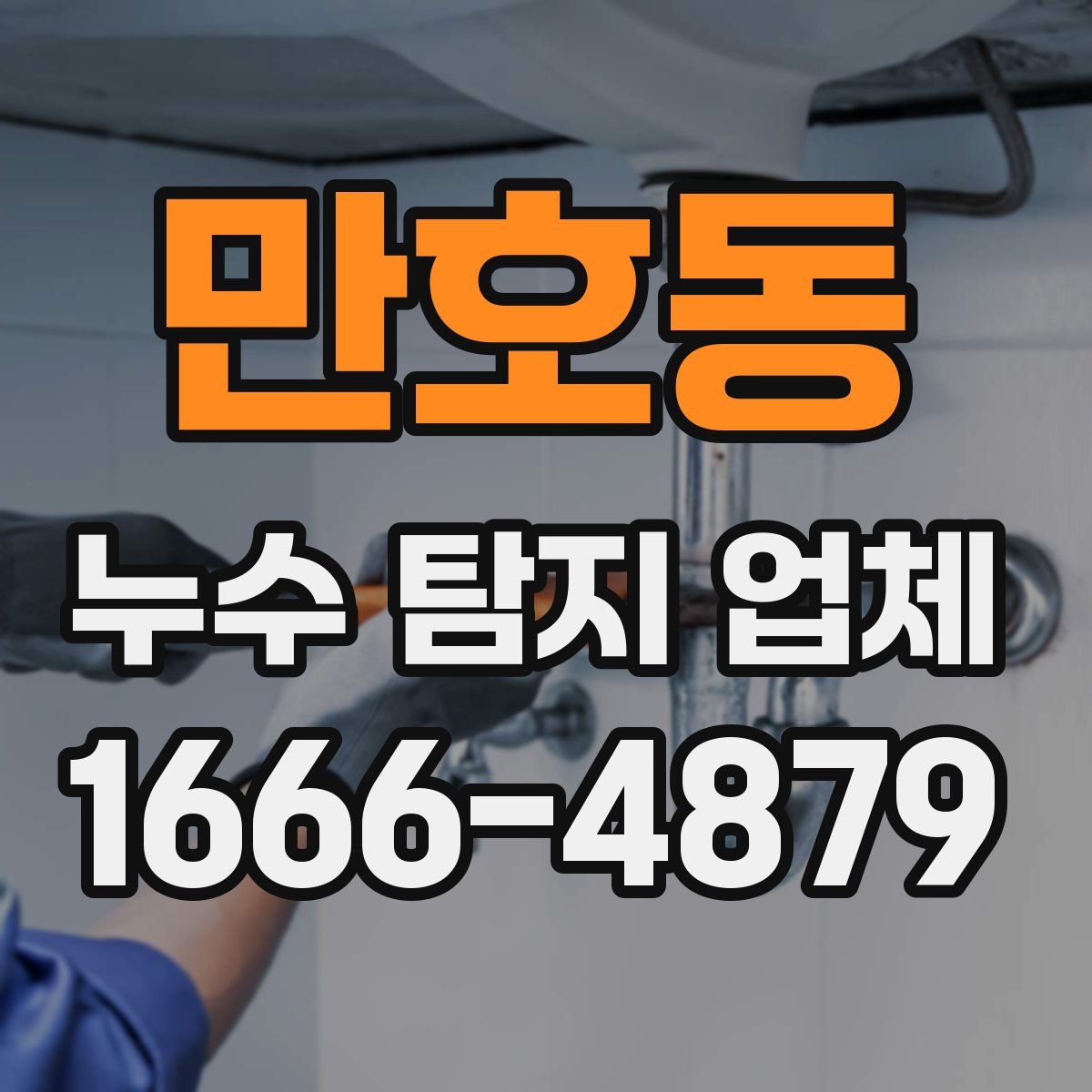 만호동 누수 탐지 업체