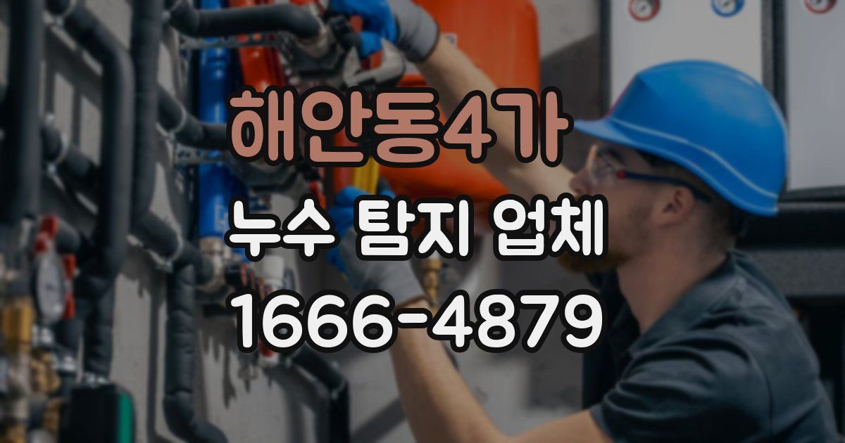 해안동4가 누수 탐지 업체