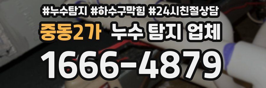 중동2가 누수 탐지 업체