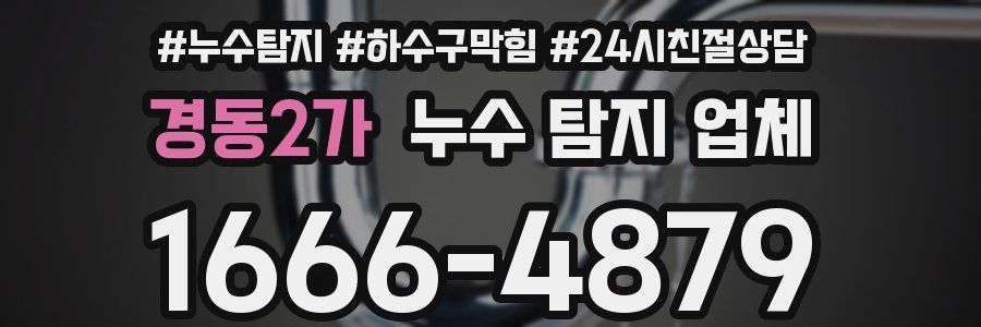 경동2가 누수 탐지 업체