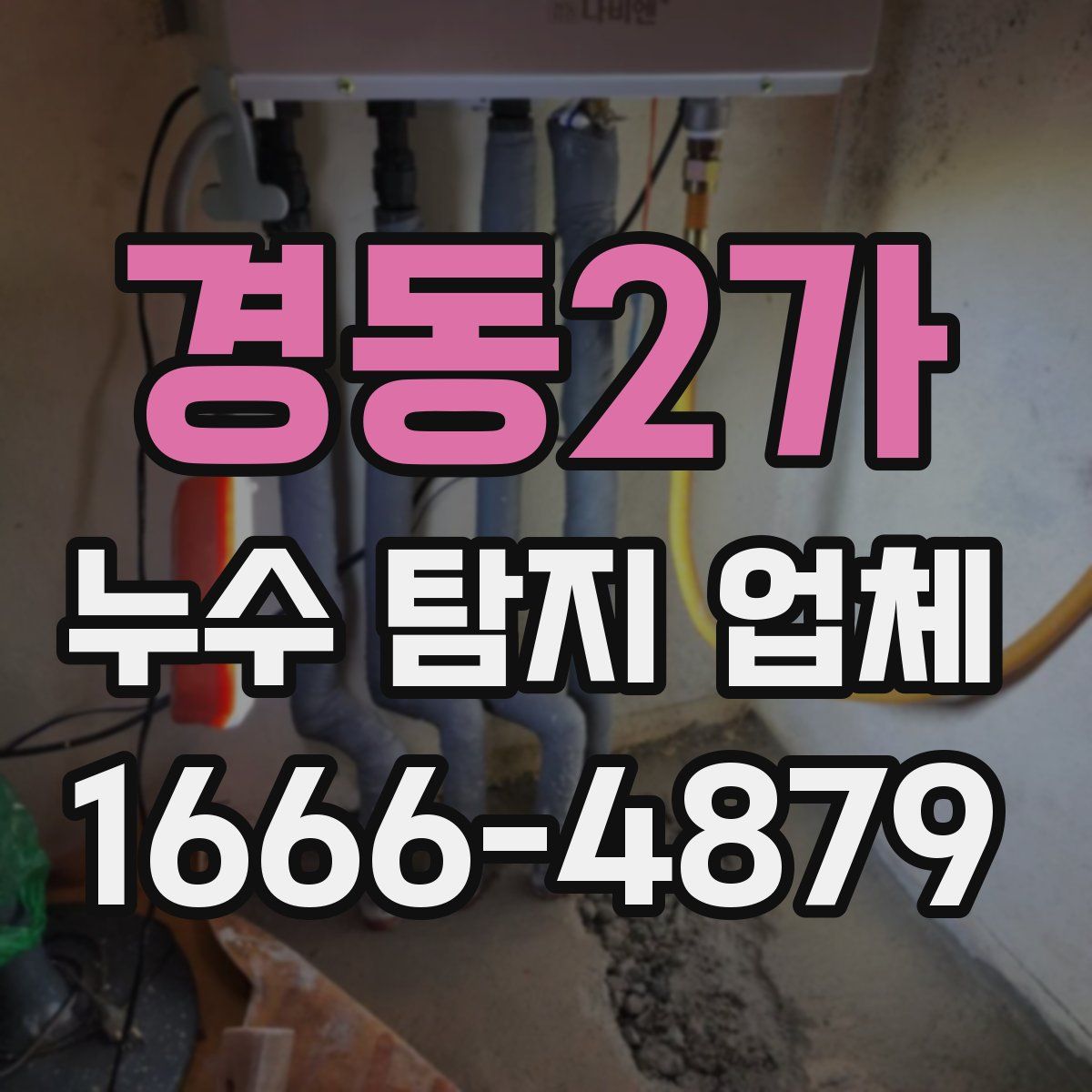 경동2가 누수 탐지 업체