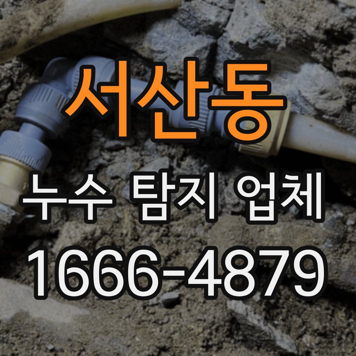 서산동 누수 탐지 업체