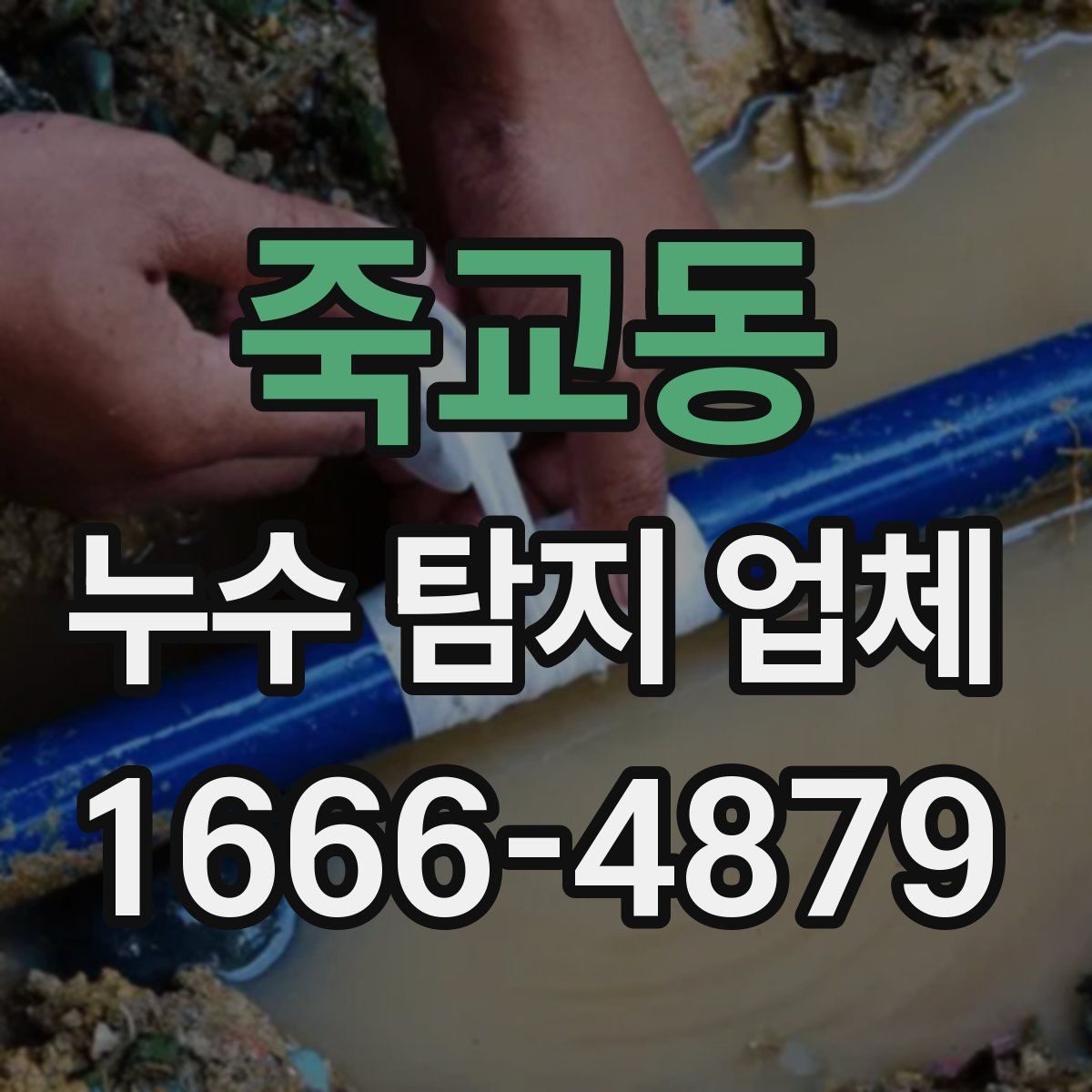 죽교동 누수 탐지 업체