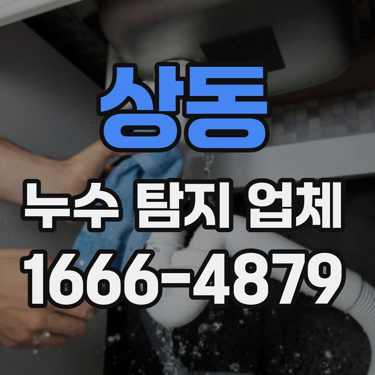 상동 누수 탐지 업체
