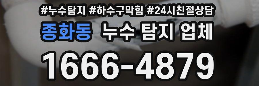종화동 누수 탐지 업체