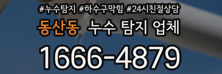 동산동 누수 탐지 업체