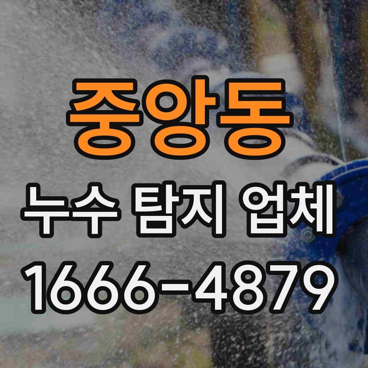 중앙동 누수 탐지 업체