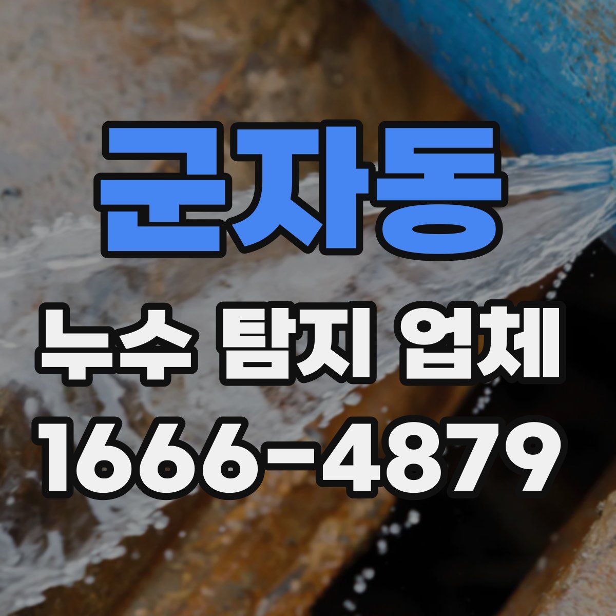 군자동 누수 탐지 업체