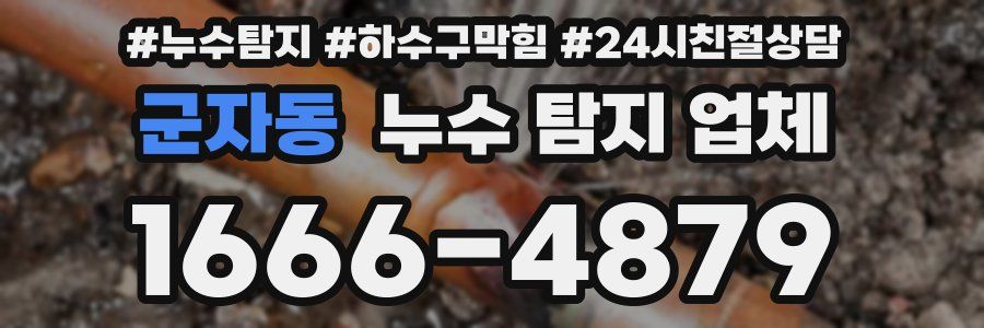 군자동 누수 탐지 업체