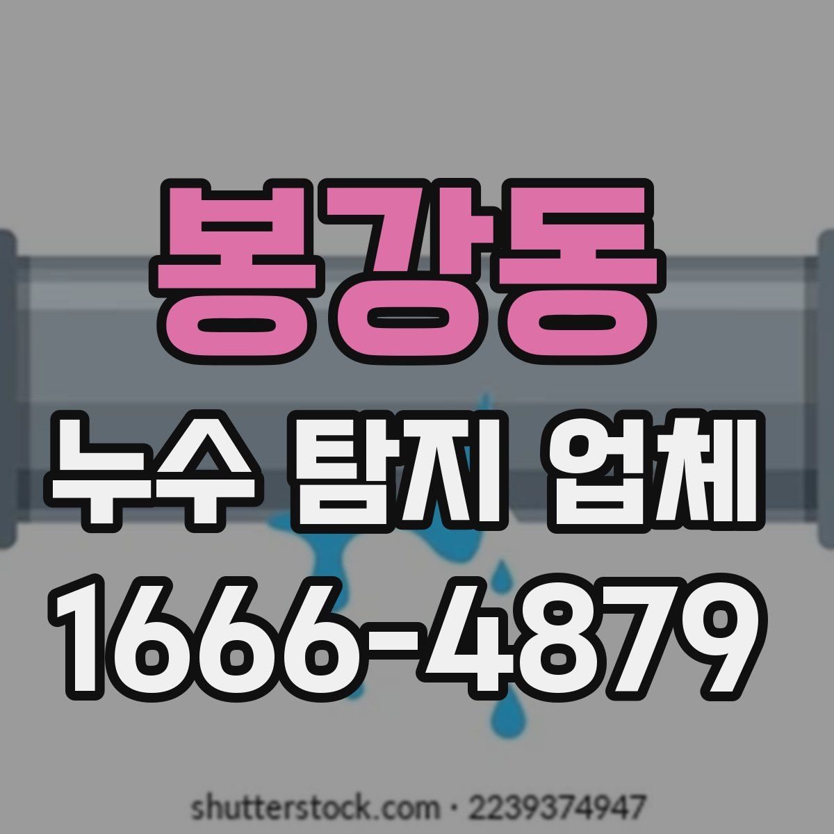봉강동 누수 탐지 업체
