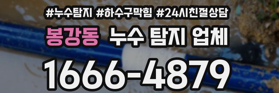 봉강동 누수 탐지 업체