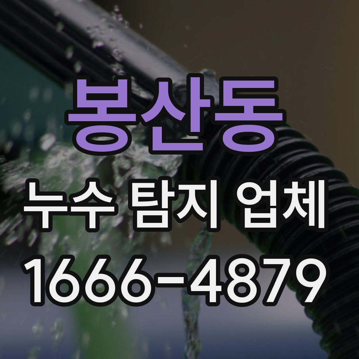 봉산동 누수 탐지 업체