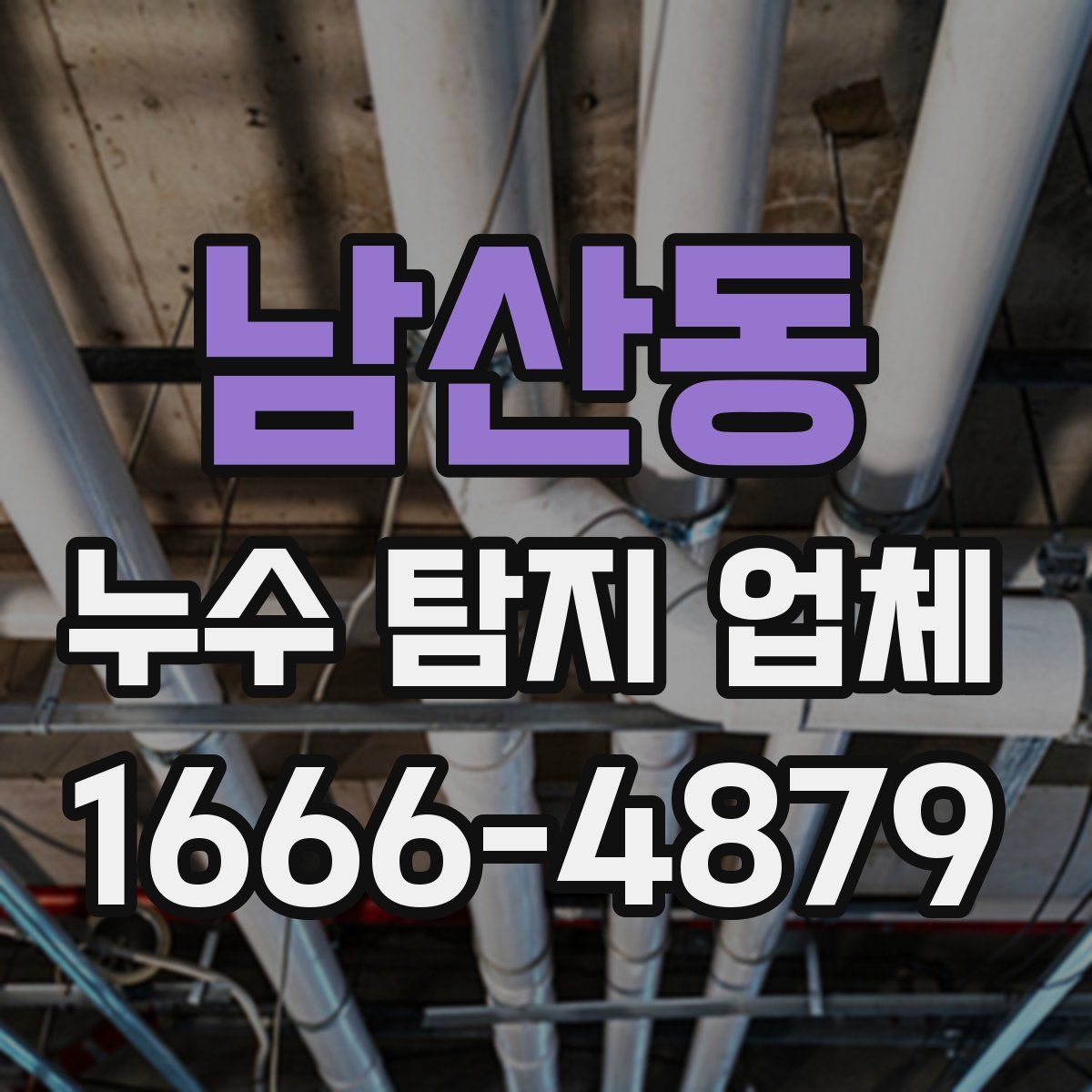 남산동 누수 탐지 업체