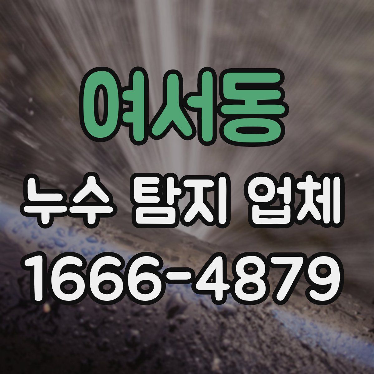 여서동 누수 탐지 업체