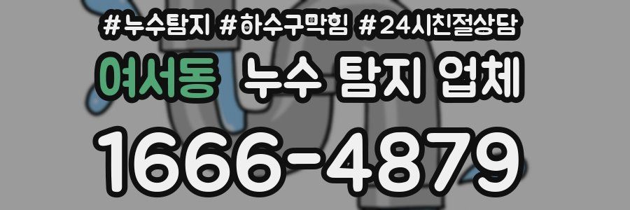 여서동 누수 탐지 업체