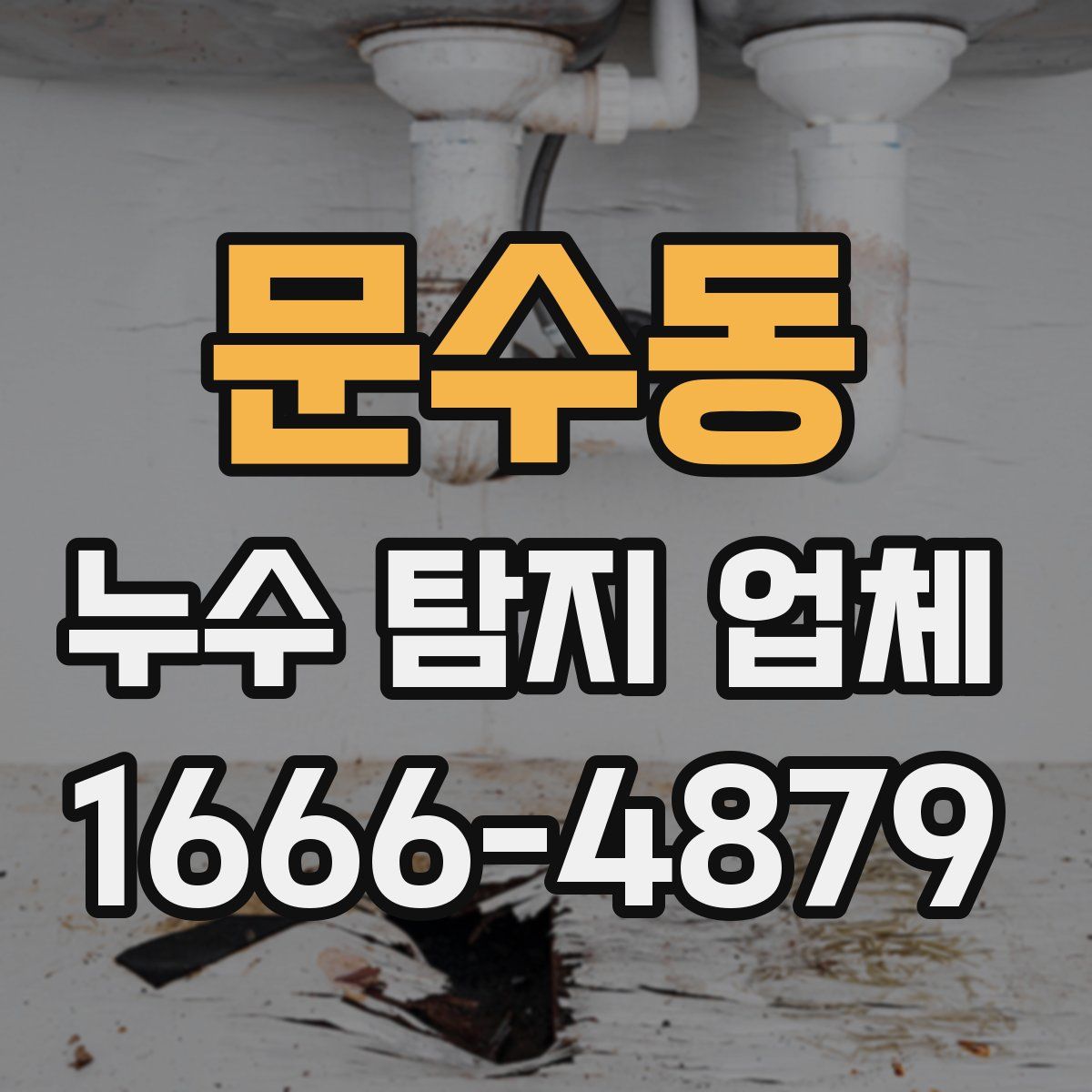 문수동 누수 탐지 업체