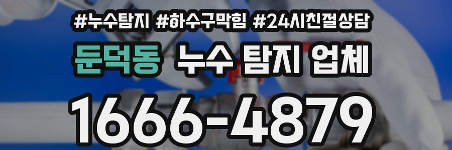 둔덕동 누수 탐지 업체