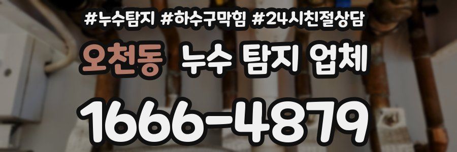 오천동 누수 탐지 업체