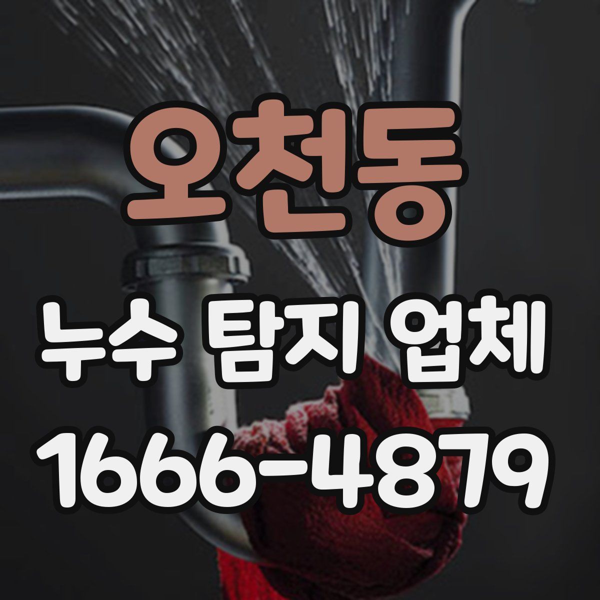 오천동 누수 탐지 업체